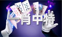 <b>国泰平易近安人人欢猜生肖</b>