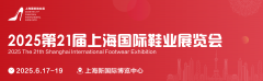 上海鞋材展：2025鞋设备行业的立异引擎取交换枢